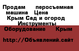 Продам !!! перосъемная машина › Цена ­ 17 000 - Крым Сад и огород » Инструменты. Оборудование   . Крым
